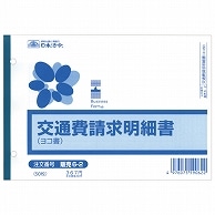 日本法令 交通費請求明細書 B6ヨコ 50枚 販売6-2 1冊（ご注文単位1冊）【直送品】