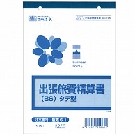 日本法令 出張旅費精算書 B6タテ 50枚 販売6-1 1冊（ご注文単位1冊）【直送品】