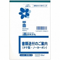 日本法令 書類送付のご案内 B6タテ型 ノーカーボン 2枚複写 50組 庶務8-N 1冊（ご注文単位1冊）【直送品】