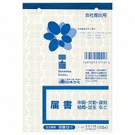 日本法令 届書 B6 100枚 労務10-1 1冊（ご注文単位1冊）【直送品】