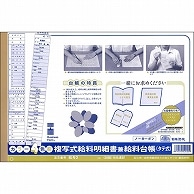 日本法令 複写式給料明細書兼給料台帳 B4規格外 ノーカーボン 2枚複写 カラー4色刷 20組 給与2 1冊（ご注文単位1冊）【直送品】