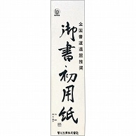 菅公工業 書初用紙 小 マ035 20枚/袋（ご注文単位1袋）【直送品】