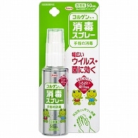 興和 コルゲンコーワ消毒スプレー 携帯用 50ml 1本（ご注文単位1本）【直送品】