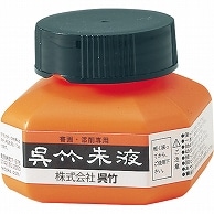 呉竹 朱液 60ml CC4-6 1個（ご注文単位1個）【直送品】