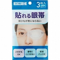 カワモト 貼れる眼帯 033-624500-00 3枚/袋（ご注文単位1袋）【直送品】