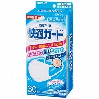 白元アース 快適ガードマスク ふつう 個包装 30枚/箱（ご注文単位1箱）【直送品】