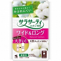 小林製薬 サラサーティ コットン100 ワイド&ロング 無香料 40個/袋（ご注文単位1袋）【直送品】