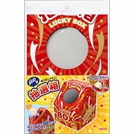 ササガワ 斜め型抽選箱 LUCKY BOX 37-7915 1個（ご注文単位1個）【直送品】