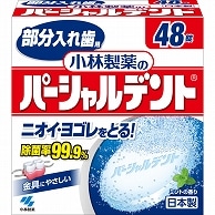 小林製薬 パーシャルデント 48錠/袋（ご注文単位1袋）【直送品】