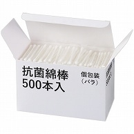 ビーツーエイチ 抗菌綿棒 個包装バラ B21078 500本/箱（ご注文単位1箱）【直送品】