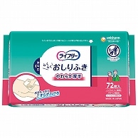 ユニ・チャーム ライフリー おしりふき こすらずスッキリ 72枚/袋（ご注文単位1袋）【直送品】