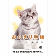 ダイオーミウラ お薬手帳(通常版) 40ページ ねこ 50冊/袋（ご注文単位1袋）【直送品】