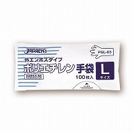 ジャパックス 外エンボスタイプ LDポリエチレン手袋 L PGL-03 100枚/袋（ご注文単位1袋）【直送品】