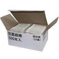 ビーツーエイチ 抗菌綿棒 個包装10連 B20185 500本/箱（ご注文単位1箱）【直送品】