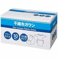 不織布ガウン 10枚/箱（ご注文単位1箱）【直送品】