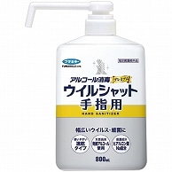 フマキラー アルコール消毒プレミアム ウイルシャット手指用 本体 800ml 1本（ご注文単位1本）【直送品】