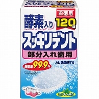 ライオンケミカル 入れ歯洗浄剤 スッキリデント 部分入れ歯用 120錠/箱（ご注文単位1箱）【直送品】