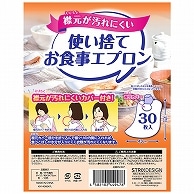 ストリックスデザイン 使い捨てお食事エプロン KN-947 30枚/袋（ご注文単位1袋）【直送品】