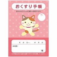 おくすり手帳 32ページ イラスト ねこ 50冊/袋（ご注文単位1袋）【直送品】