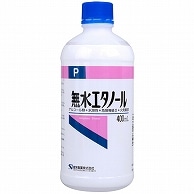 健栄製薬 無水エタノールP 400ml 1本（ご注文単位1本）【直送品】