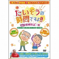 ブラボーグループ たいそうの時間ですよ!!Vol.1 昭和歌謡三昧 1枚（ご注文単位1枚）【直送品】