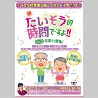 ブラボーグループ たいそうの時間ですよ!!Vol.2 音楽七変化! 1枚（ご注文単位1枚）【直送品】