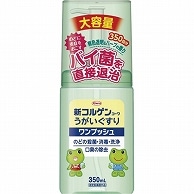 興和 新コルゲンコーワうがいぐすり「ワンプッシュ」 350ml 1個（ご注文単位1個）【直送品】