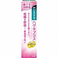 ライオン システマハグキプラスハミガキ 90g 1個（ご注文単位1個）【直送品】