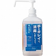 日本アルコール産業 手指消毒剤 キビキビ ポンプ付 1L 1本（ご注文単位1本）【直送品】