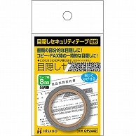 ヒサゴ 目隠しセキュリティテープ 8mm巾×5m 地紋 OP2442 1巻（ご注文単位1巻）【直送品】