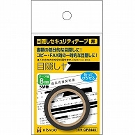 ヒサゴ 目隠しセキュリティテープ 8mm巾×5m 黒 OP2445 1巻（ご注文単位1巻）【直送品】