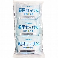 ペリカン石鹸 ペリカン薬用せっけん 85g 3個/袋（ご注文単位1袋）【直送品】