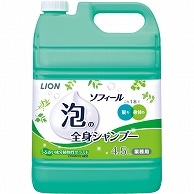 ライオン ソフィール 泡の全身シャンプー グリーンハーバルの香り 詰替 4.5L 1本（ご注文単位1本）【直送品】