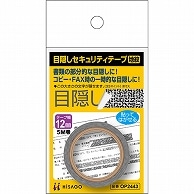 ヒサゴ 目隠しセキュリティテープ 12mm巾×5m 地紋 OP2443 1巻（ご注文単位1巻）【直送品】