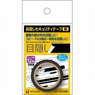 ヒサゴ 目隠しセキュリティテープ 12mm巾×5m 黒 OP2446 1巻（ご注文単位1巻）【直送品】