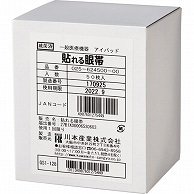 カワモト 貼れる眼帯 025-624500-00 50枚/箱（ご注文単位1箱）【直送品】