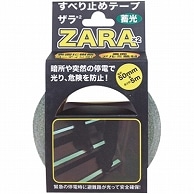 カーボーイ すべり止めテープ ザラザラ 幅50mm×5m 蓄光 ST-15 1巻（ご注文単位1巻）【直送品】