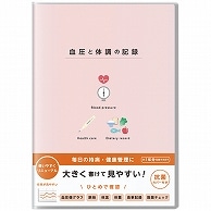 ダイゴー 血圧と体調の記録 A5 112ページ イラスト ピンク R2303 1冊（ご注文単位1冊）【直送品】