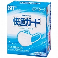 白元アース 快適ガードマスク ふつう 個包装 60枚/箱（ご注文単位1箱）【直送品】