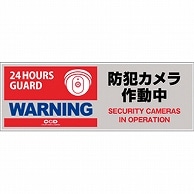 オンスクエア 防犯プレート 「防犯カメラ作動中」 赤色 横型 Sサイズ OS-271 1枚（ご注文単位1枚）【直送品】