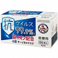 イオンライフ 抗ウイルス 銅イオン 4層 サージカルマスク 個包装 50枚/箱（ご注文単位1箱）【直送品】