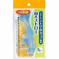 ピジョン ハビナース ストロー付カップ専用替えストロー 3本/袋（ご注文単位1袋）【直送品】