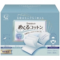 コットン・ラボ めくるコットン 80枚/袋（ご注文単位1袋）【直送品】