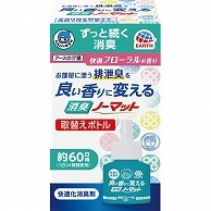 アース製薬 ヘルパータスケ 良い香りに変える消臭ノーマット 快適フローラルの香り 取替えボトル 1個（ご注文単位1個）【直送品】