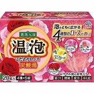 アース製薬 温泡 ONPO こだわりローズ 炭酸湯 45g (4種類×5個) 20個/袋（ご注文単位1袋）【直送品】