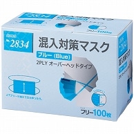 リーブル 混入対策マスク 頭掛け用 ブルー No.2834 100枚/箱（ご注文単位1箱）【直送品】