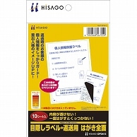 ヒサゴ 目隠しラベル 返送用 はがき 全面 OP2413 10枚/冊（ご注文単位1冊）【直送品】