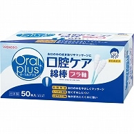 アサヒグループ食品 オーラルプラス 口腔ケア綿棒 50本/箱（ご注文単位1箱）【直送品】