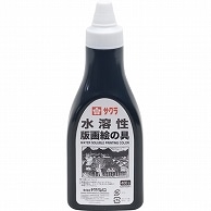 サクラクレパス 水溶性版画絵の具 くろ 400g ポリチューブ入 AWH400PT#49 1本（ご注文単位1本）【直送品】