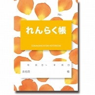 介護連絡帳 フラワーオレンジ 10冊/袋（ご注文単位1袋）【直送品】